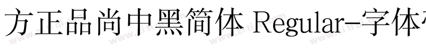 方正品尚中黑简体 Regular字体转换